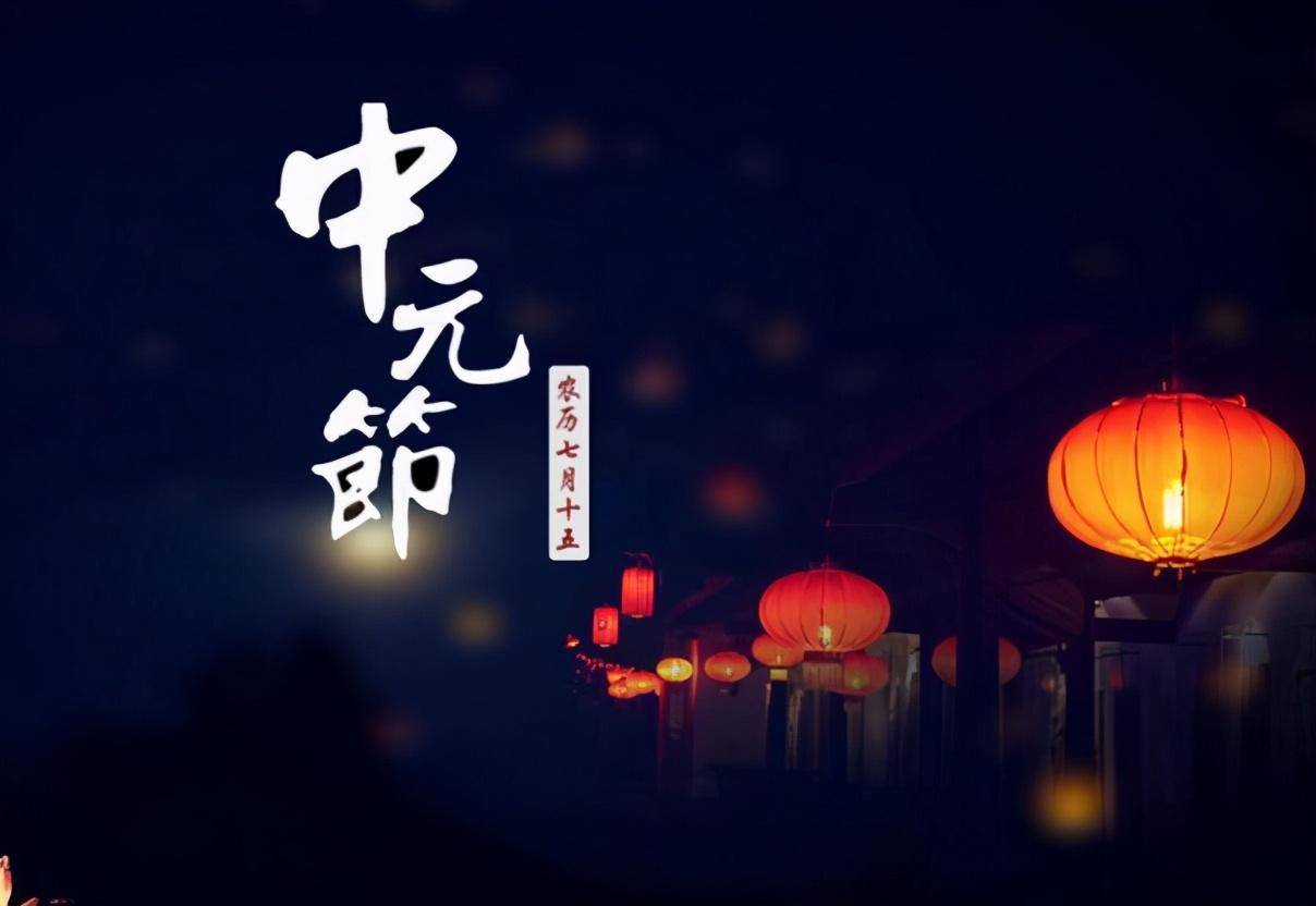 中元节为什么不能出门 中元节为什么不能出门是因为有死人还是鬼